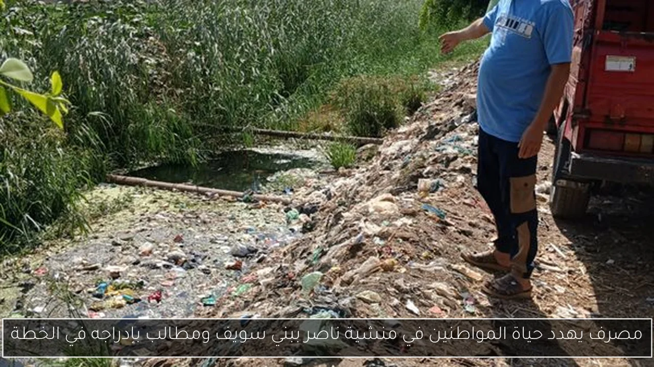 مصرف يهدد حياة المواطنين في منشية ناصر ببني سويف ومطالب بإدراجه في الخطة