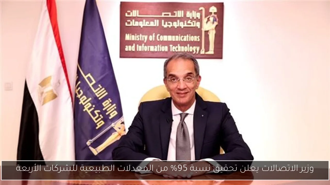 وزير الاتصالات يعلن تحقيق نسبة 95% من المعدلات الطبيعية للشركات الأربعة