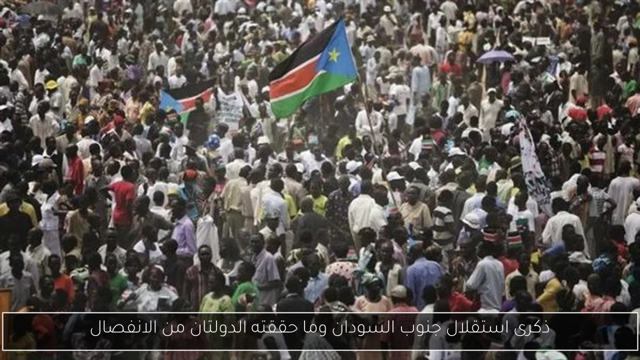 ذكرى استقلال جنوب السودان وما حققته الدولتان من الانفصال
