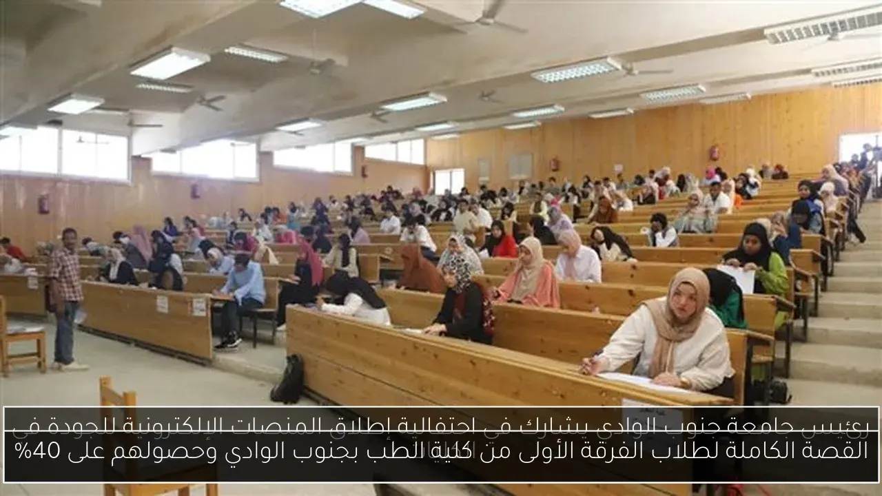 القصة الكاملة لطلاب الفرقة الأولى من كلية الطب بجنوب الوادي وحصولهم على 40٪