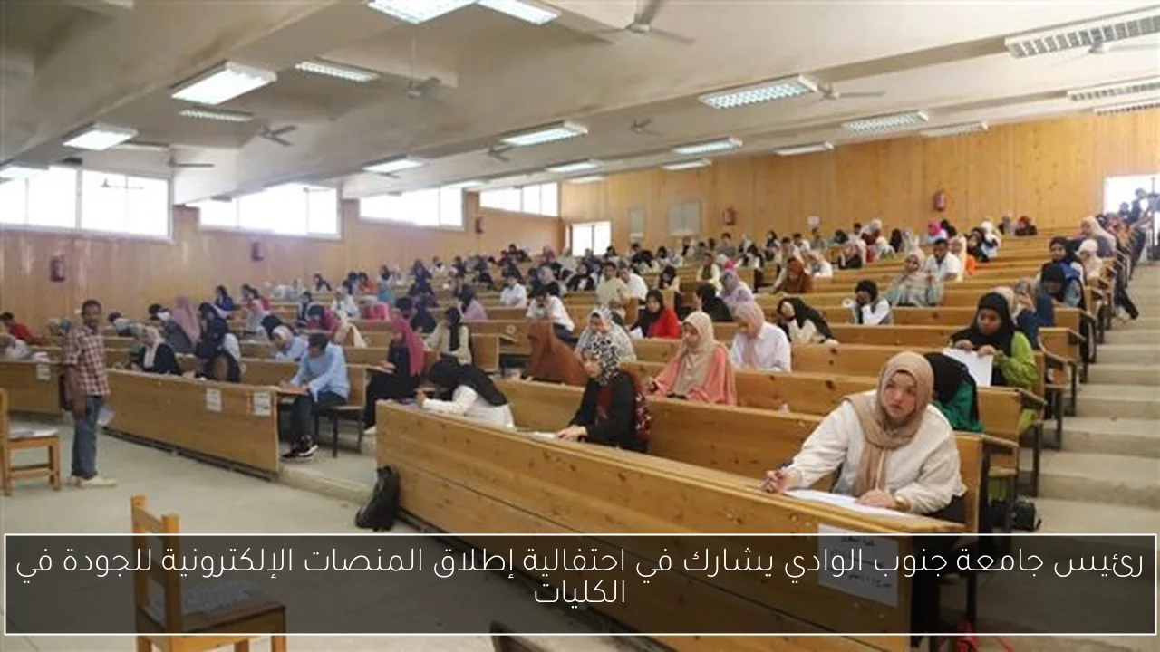 رئيس جامعة جنوب الوادي يشارك في احتفالية إطلاق المنصات الإلكترونية للجودة في الكليات