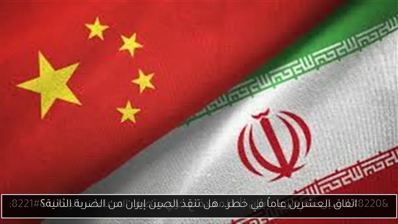 اتفاق العشرين عاماً في خطر.. هل تنقذ الصين إيران من الضربة الثانية؟