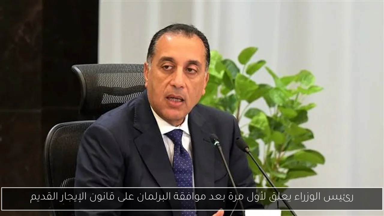 رئيس الوزراء يعلق لأول مرة بعد موافقة البرلمان على قانون الإيجار القديم