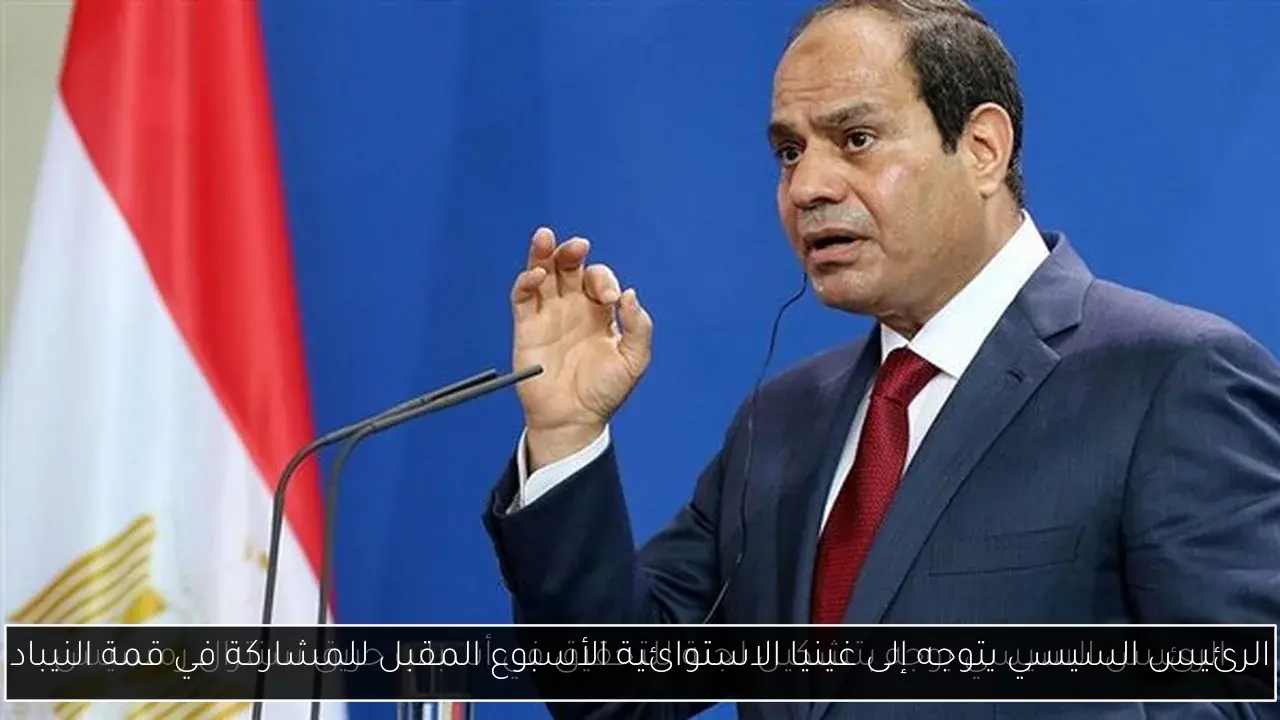 الرئيس السيسي يتوجه إلى غينيا الاستوائية الأسبوع المقبل للمشاركة في قمة النيباد