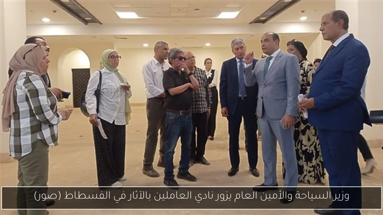 وزير السياحة والأمين العام يزور نادي العاملين بالآثار في الفسطاط (صور)