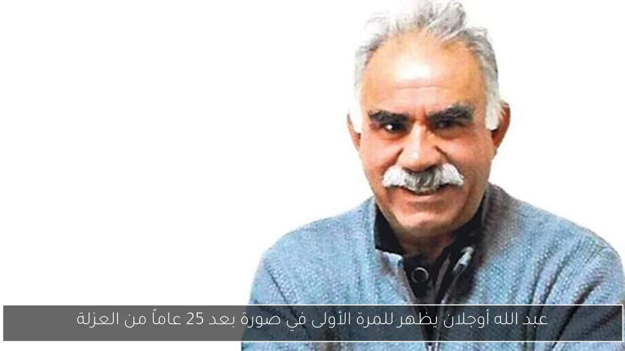 عبد الله أوجلان يظهر للمرة الأولى في صورة بعد 25 عاماً من العزلة