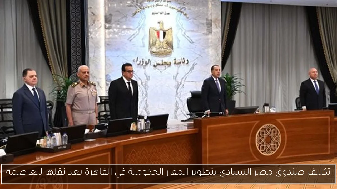 تكليف صندوق مصر السيادي بتطوير المقار الحكومية في القاهرة بعد نقلها للعاصمة