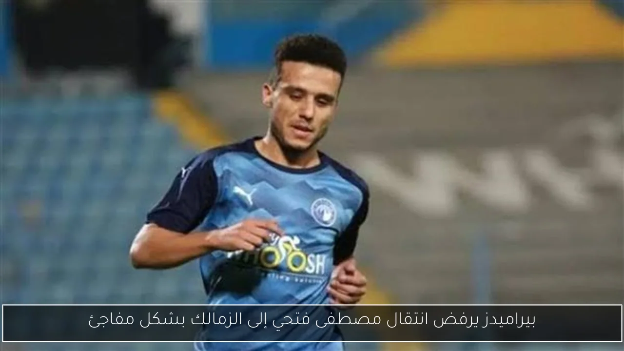 بيراميدز يرفض انتقال مصطفى فتحي إلى الزمالك بشكل مفاجئ