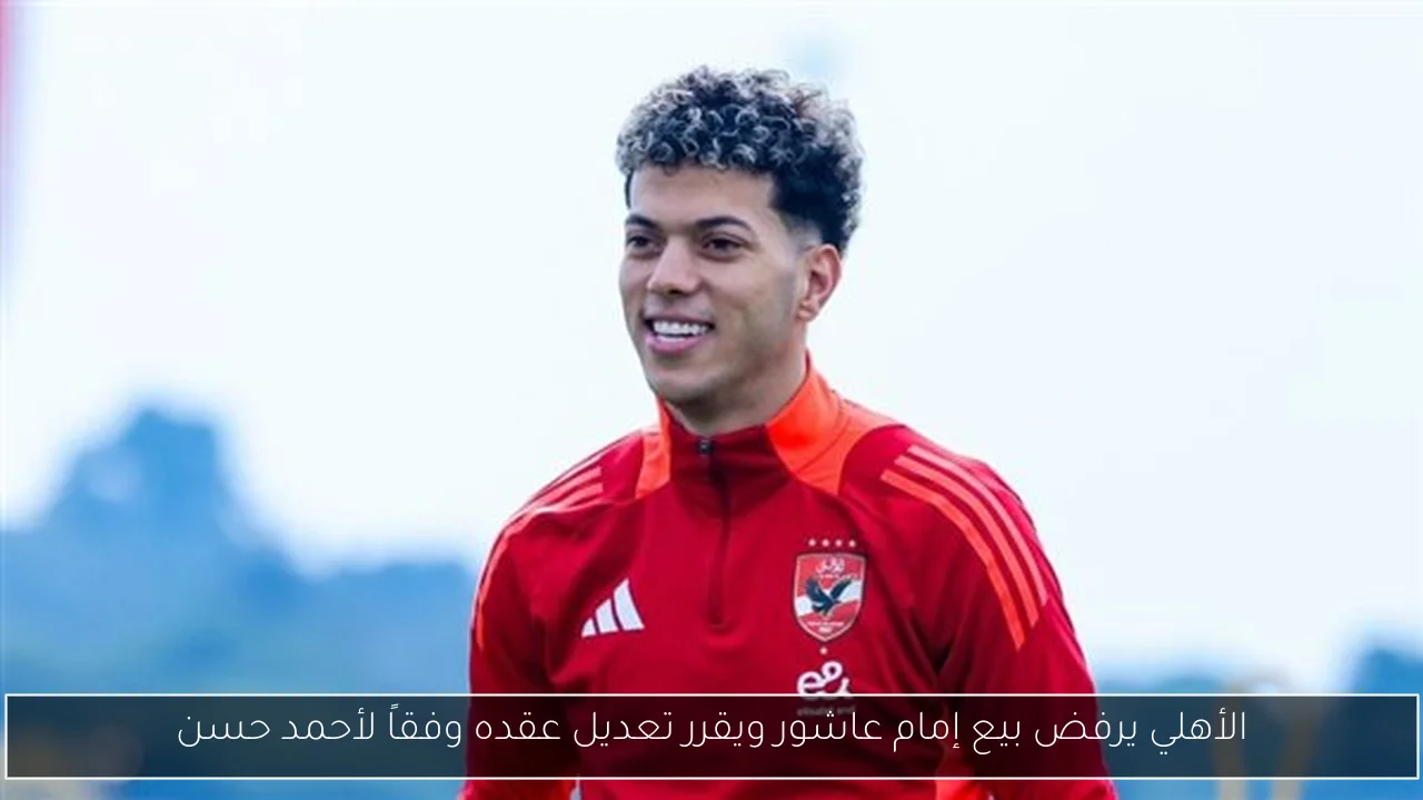 الأهلي يرفض بيع إمام عاشور ويقرر تعديل عقده وفقاً لأحمد حسن
