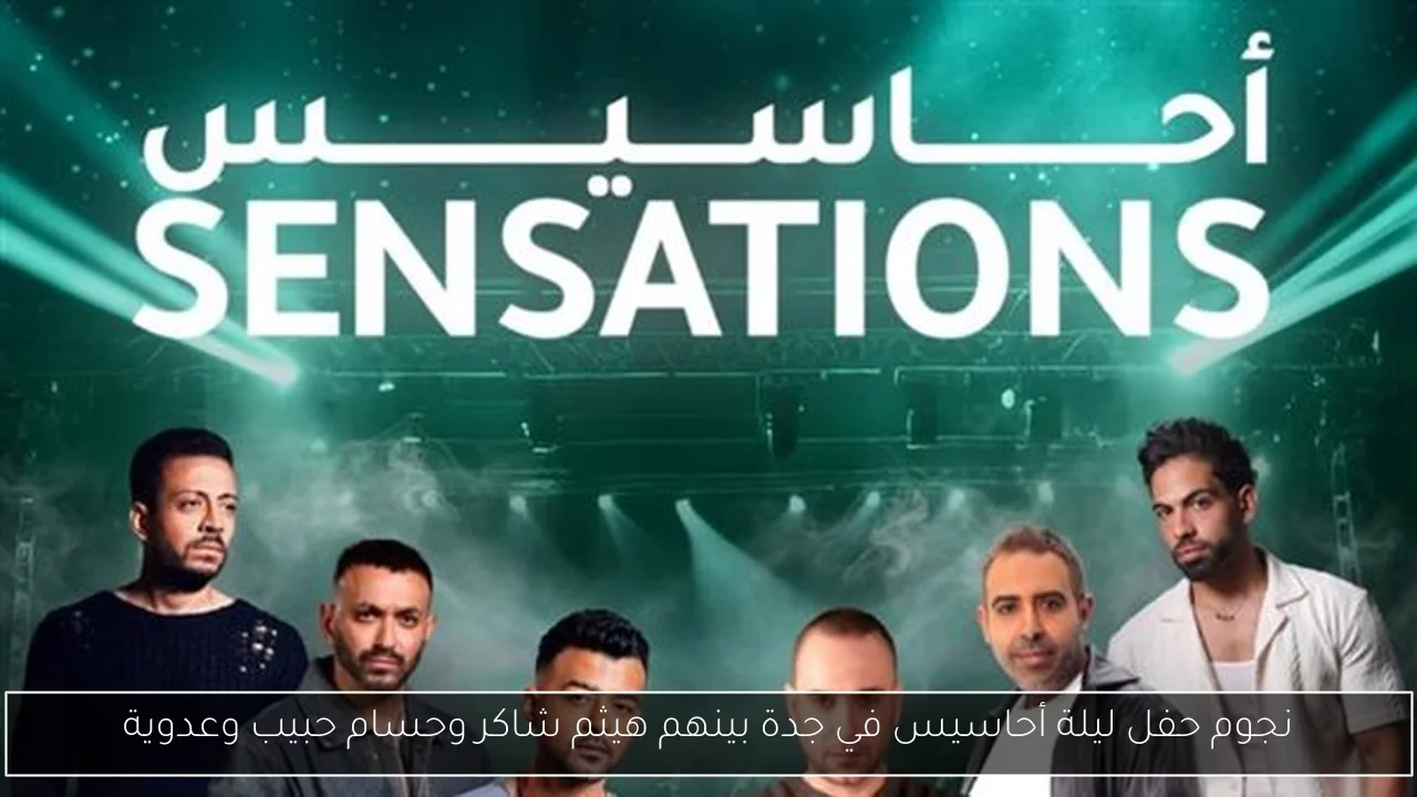 نجوم حفل ليلة أحاسيس في جدة بينهم هيثم شاكر وحسام حبيب وعدوية