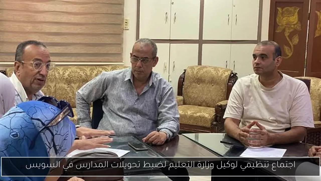 اجتماع تنظيمي لوكيل وزارة التعليم لضبط تحويلات المدارس في السويس