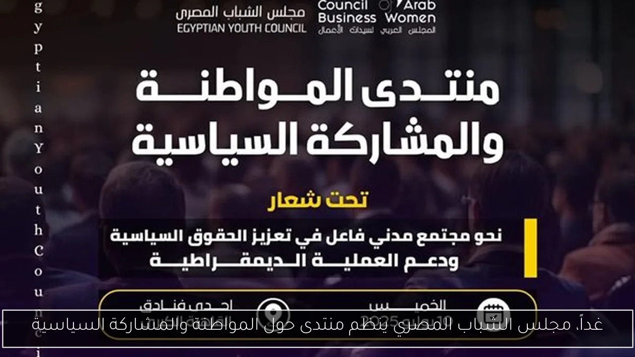 غداً، مجلس الشباب المصري ينظم منتدى حول المواطنة والمشاركة السياسية