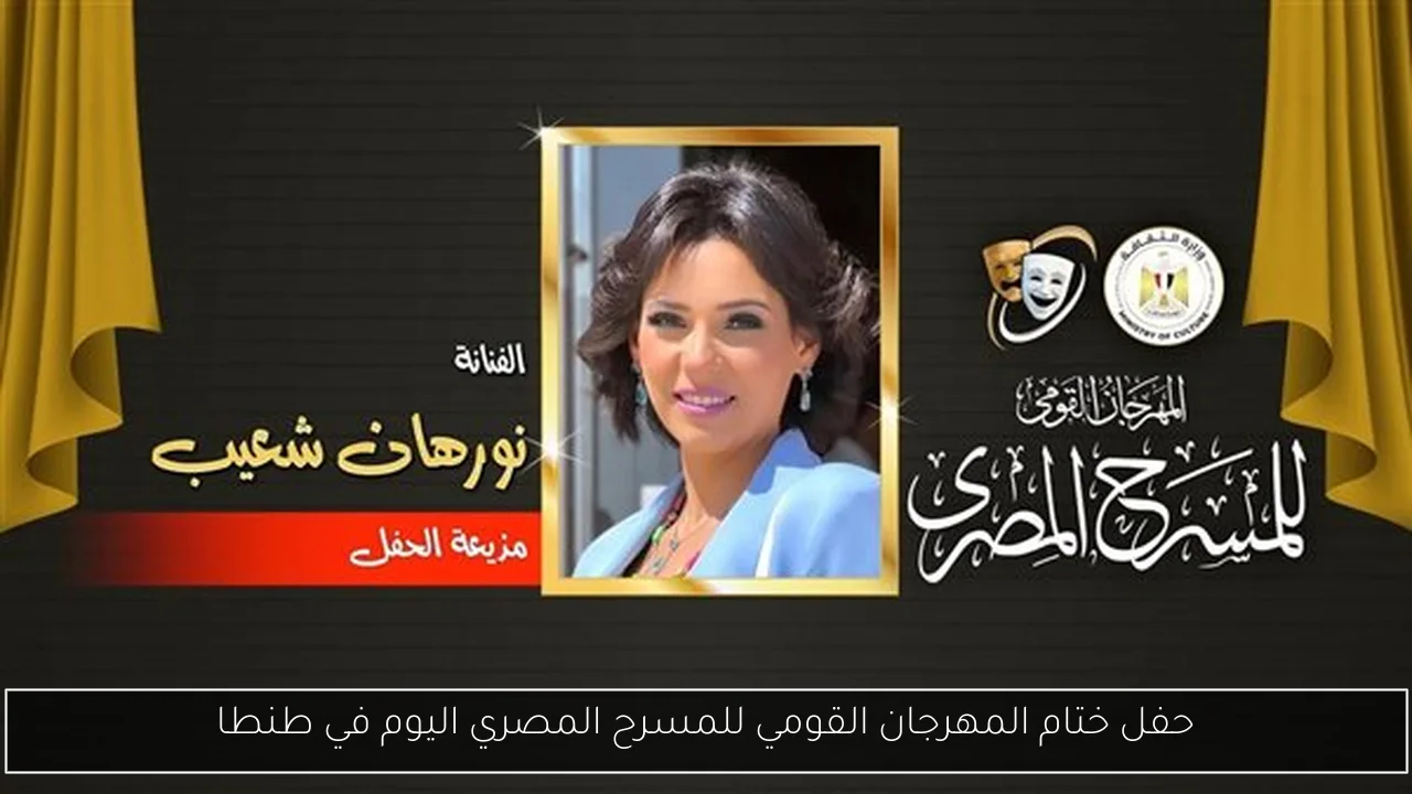حفل ختام المهرجان القومي للمسرح المصري اليوم في طنطا