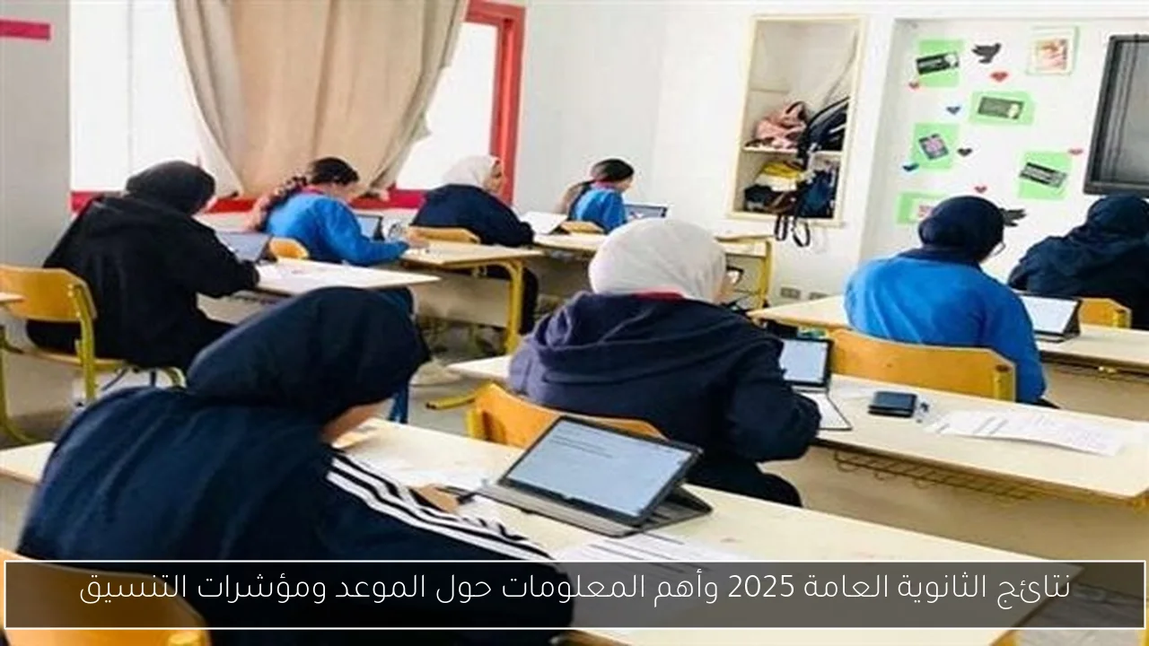 نتائج الثانوية العامة 2025 وأهم المعلومات حول الموعد ومؤشرات التنسيق
