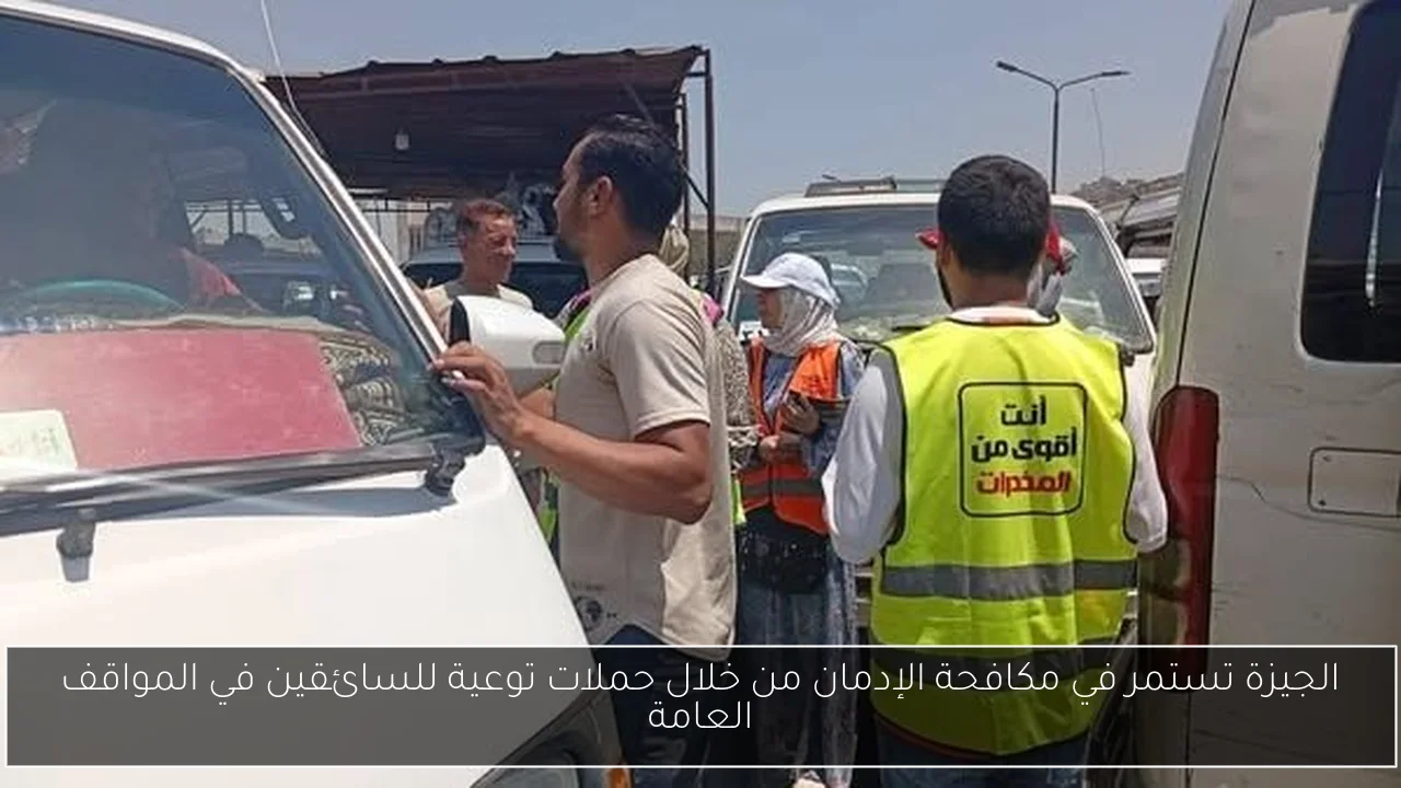الجيزة تستمر في مكافحة الإدمان من خلال حملات توعية للسائقين في المواقف العامة