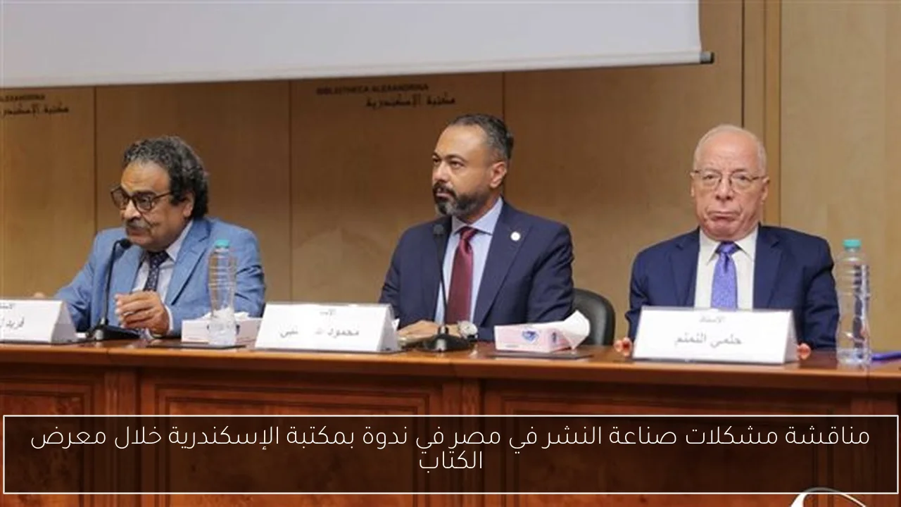 مناقشة مشكلات صناعة النشر في مصر في ندوة بمكتبة الإسكندرية خلال معرض الكتاب