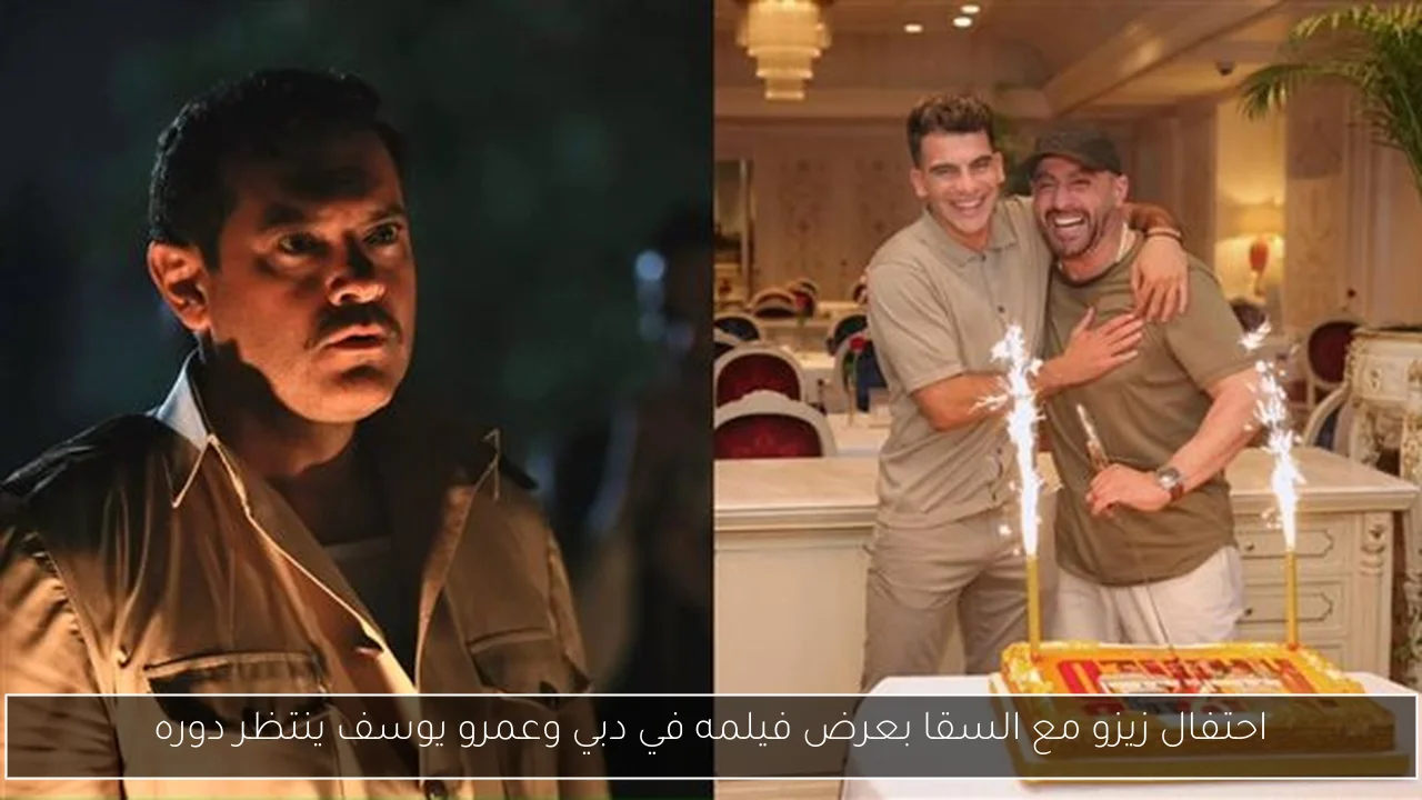 احتفال زيزو مع السقا بعرض فيلمه في دبي وعمرو يوسف ينتظر دوره