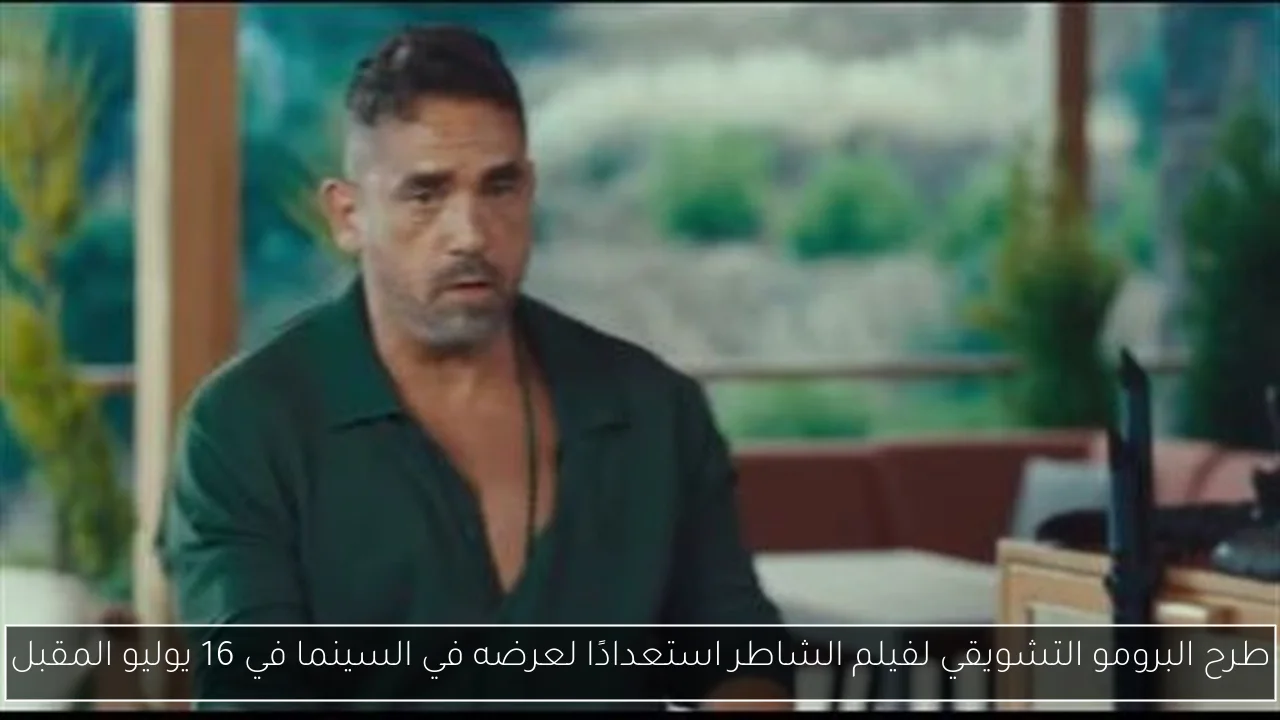 طرح البرومو التشويقي لفيلم الشاطر استعدادًا لعرضه في السينما في 16 يوليو المقبل