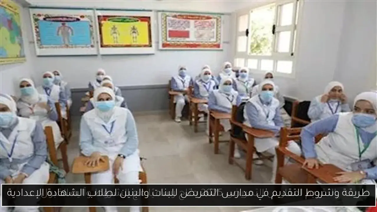 طريقة وشروط التقديم في مدارس التمريض للبنات والبنين لطلاب الشهادة الإعدادية