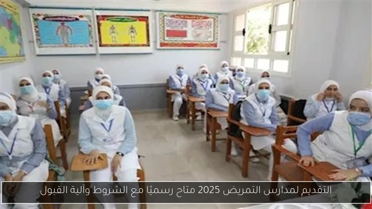 التقديم لمدارس التمريض 2025 متاح رسميًا مع الشروط وآلية القبول