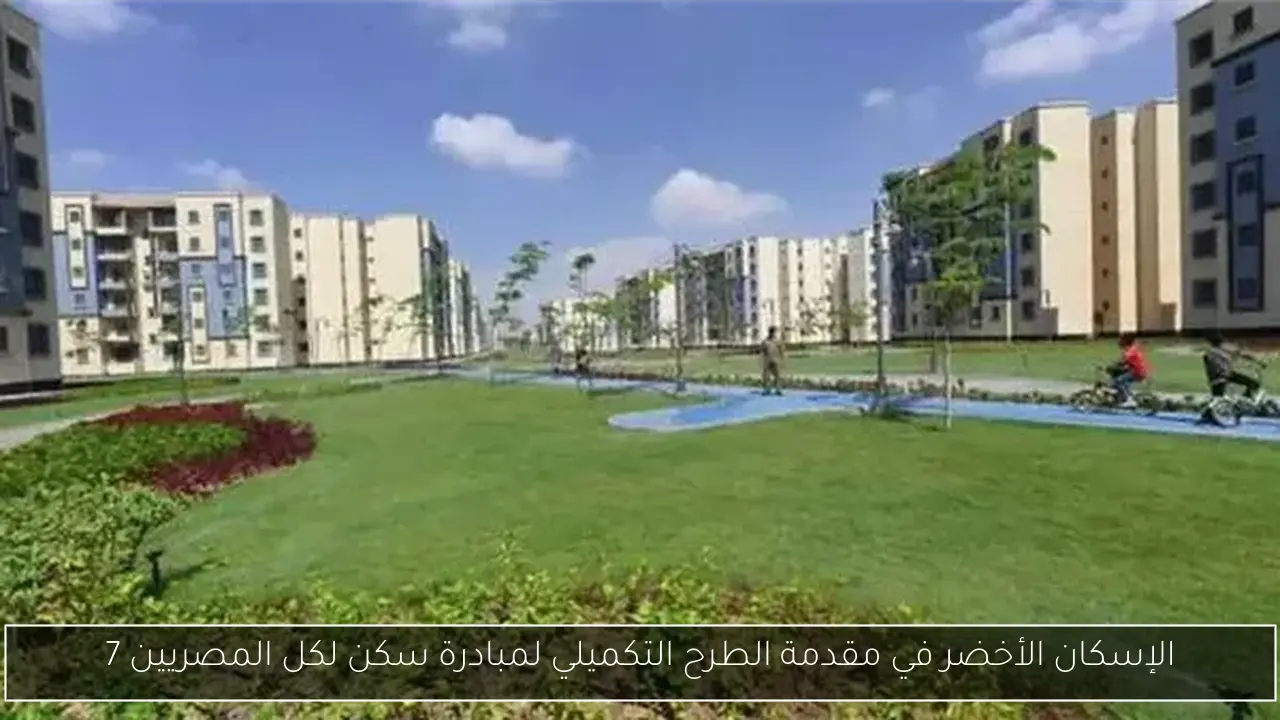 الإسكان الأخضر في مقدمة الطرح التكميلي لمبادرة سكن لكل المصريين 7