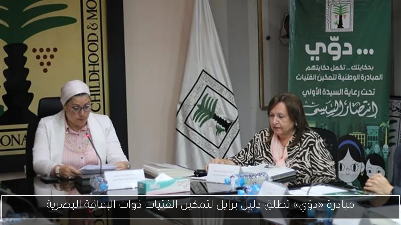 مبادرة «دوّي» تطلق دليل برايل لتمكين الفتيات ذوات الإعاقة البصرية