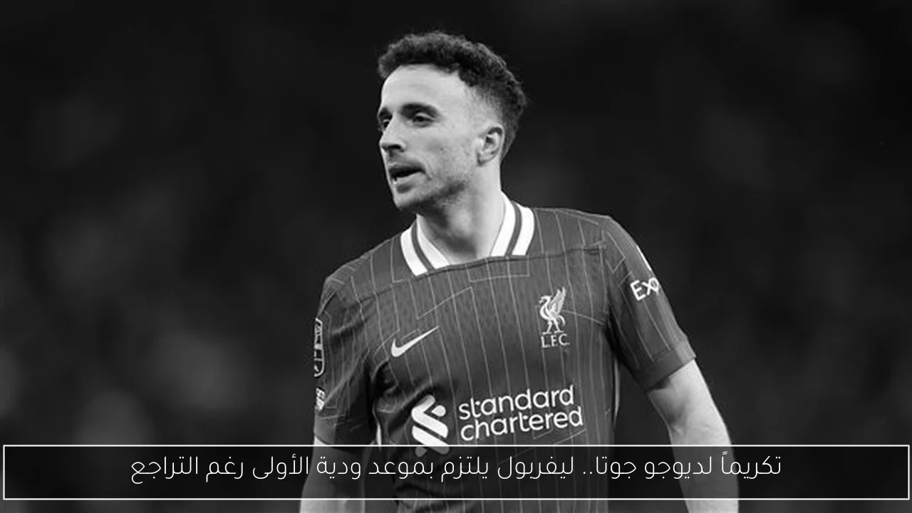 تكريماً لديوجو جوتا.. ليفربول يلتزم بموعد ودية الأولى رغم التراجع