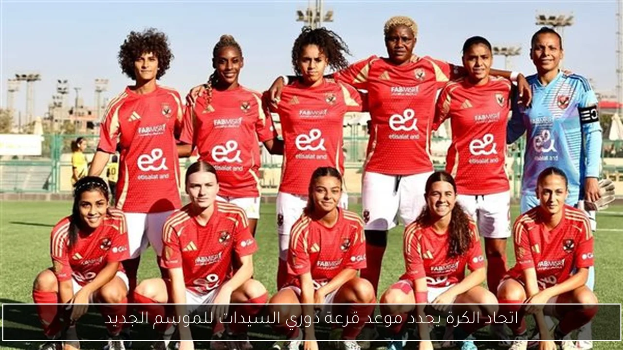اتحاد الكرة يحدد موعد قرعة دوري السيدات للموسم الجديد