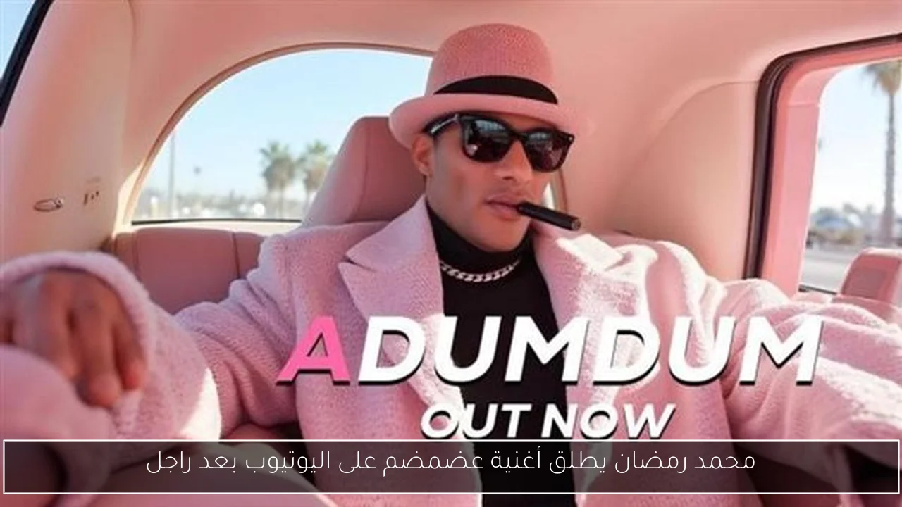 محمد رمضان يطلق أغنية عضمضم على اليوتيوب بعد راجل