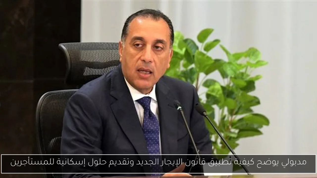 مدبولي يوضح كيفية تطبيق قانون الإيجار الجديد وتقديم حلول إسكانية للمستأجرين