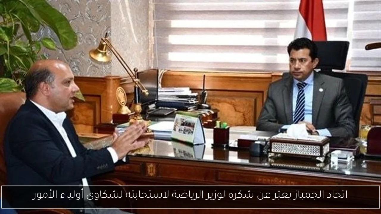 اتحاد الجمباز يعبّر عن شكره لوزير الرياضة لاستجابته لشكاوى أولياء الأمور