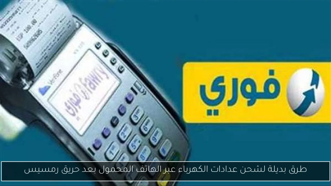 طرق بديلة لشحن عدادات الكهرباء عبر الهاتف المحمول بعد حريق رمسيس