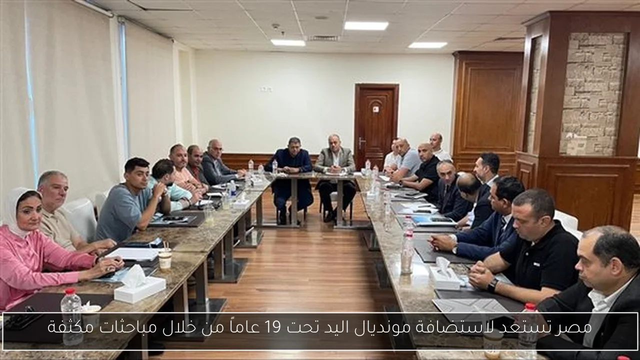 مصر تستعد لاستضافة مونديال اليد تحت 19 عاماً من خلال مباحثات مكثفة
