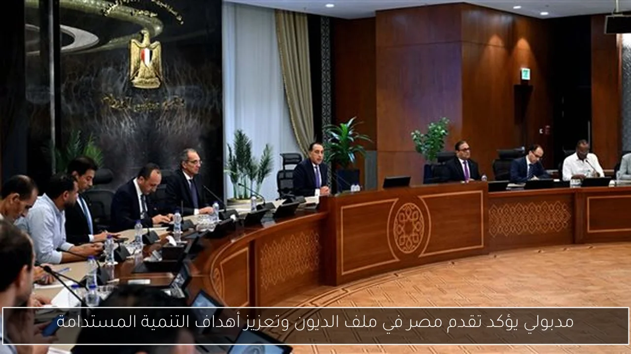 مدبولي يؤكد تقدم مصر في ملف الديون وتعزيز أهداف التنمية المستدامة
