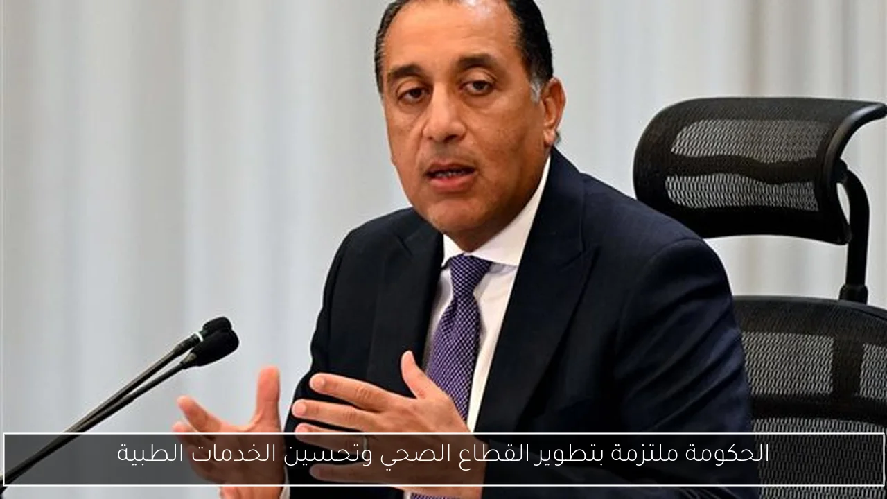 الحكومة ملتزمة بتطوير القطاع الصحي وتحسين الخدمات الطبية