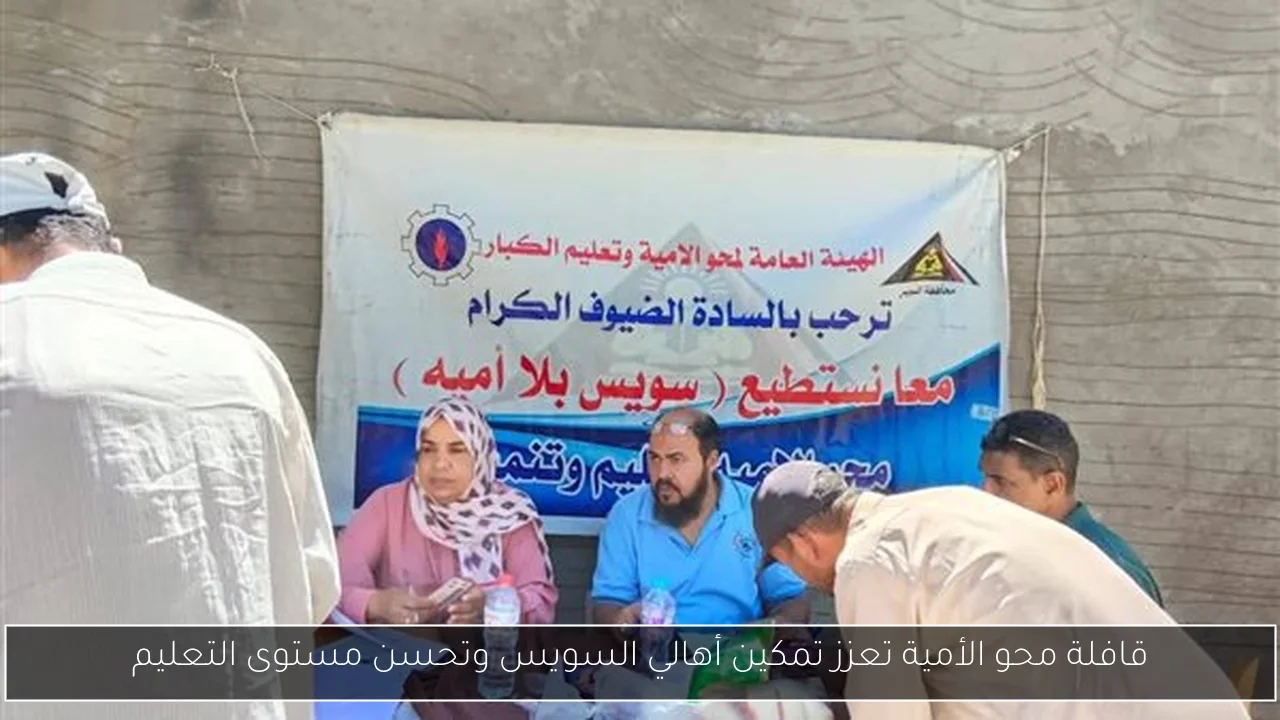 قافلة محو الأمية تعزز تمكين أهالي السويس وتحسن مستوى التعليم