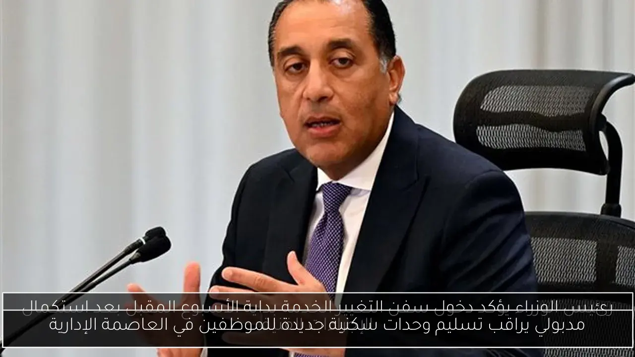 مدبولي يراقب تسليم وحدات سكنية جديدة للموظفين في العاصمة الإدارية