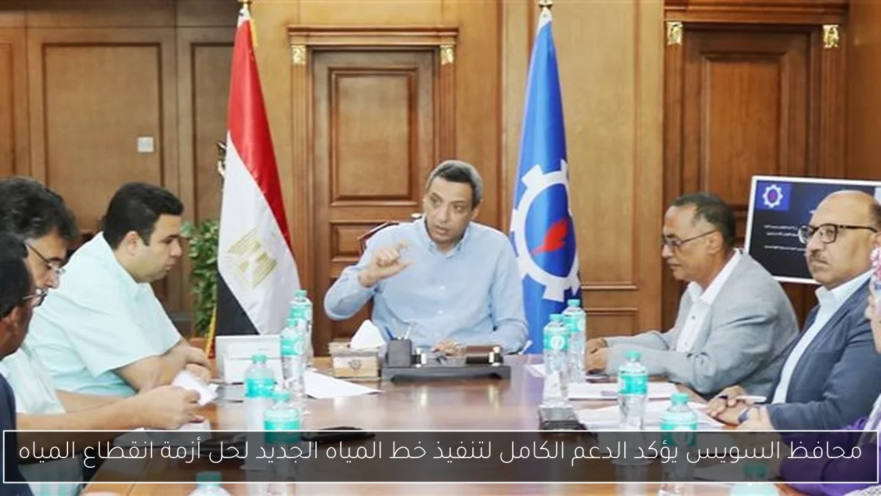 محافظ السويس يؤكد الدعم الكامل لتنفيذ خط المياه الجديد لحل أزمة انقطاع المياه