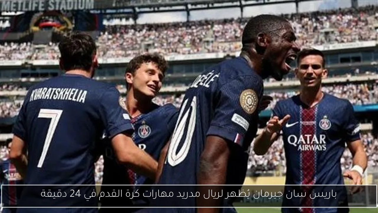 باريس سان جيرمان يُظهر لريال مدريد مهارات كرة القدم في 24 دقيقة