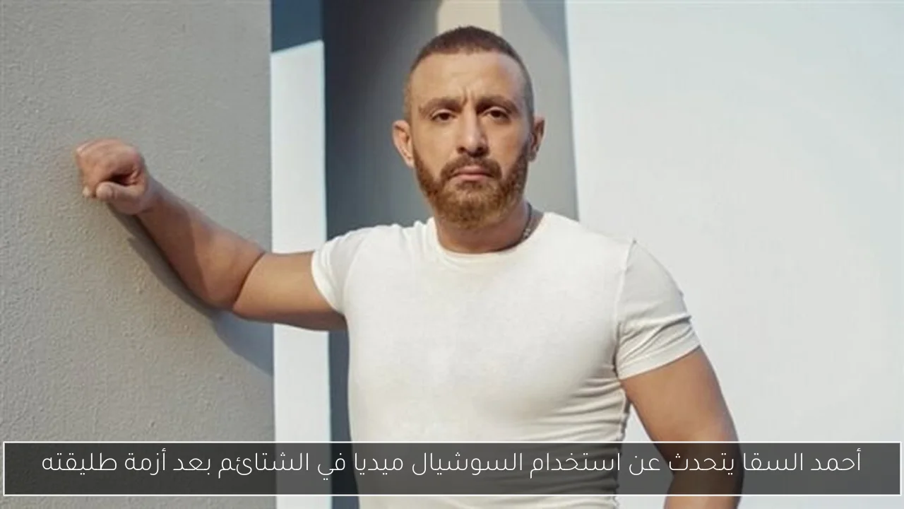 أحمد السقا يتحدث عن استخدام السوشيال ميديا في الشتائم بعد أزمة طليقته