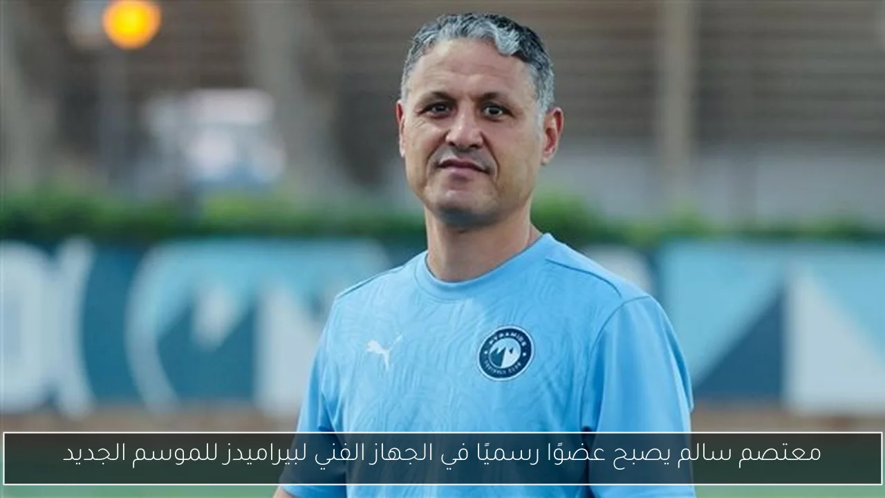 معتصم سالم يصبح عضوًا رسميًا في الجهاز الفني لبيراميدز للموسم الجديد