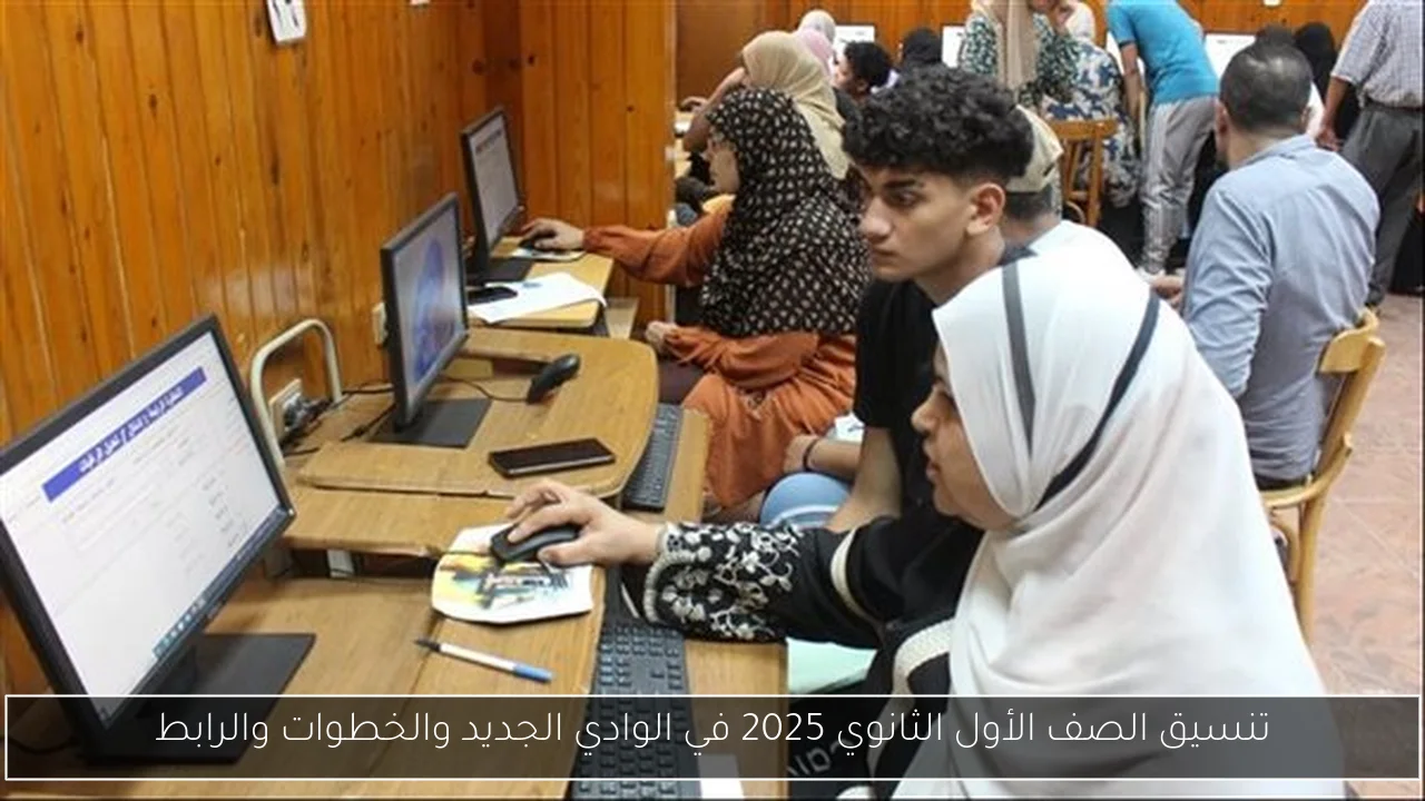 تنسيق الصف الأول الثانوي 2025 في الوادي الجديد والخطوات والرابط