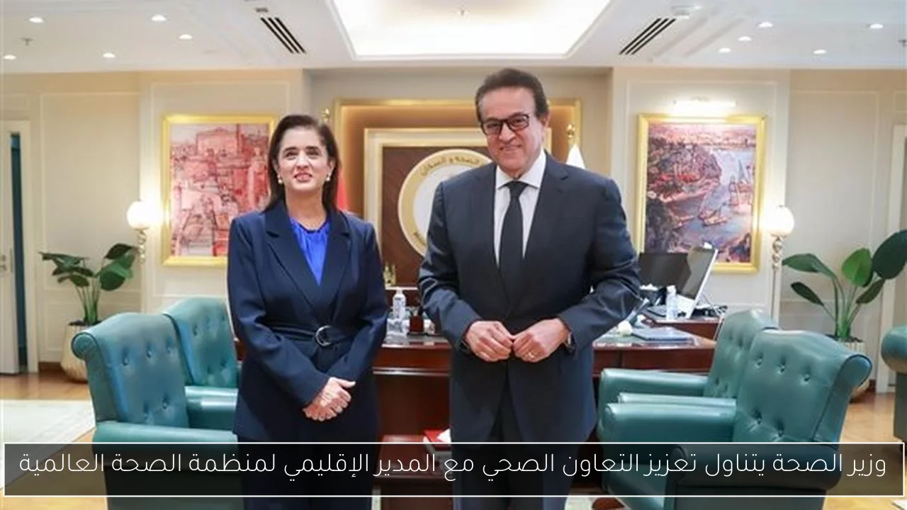 وزير الصحة يتناول تعزيز التعاون الصحي مع المدير الإقليمي لمنظمة الصحة العالمية