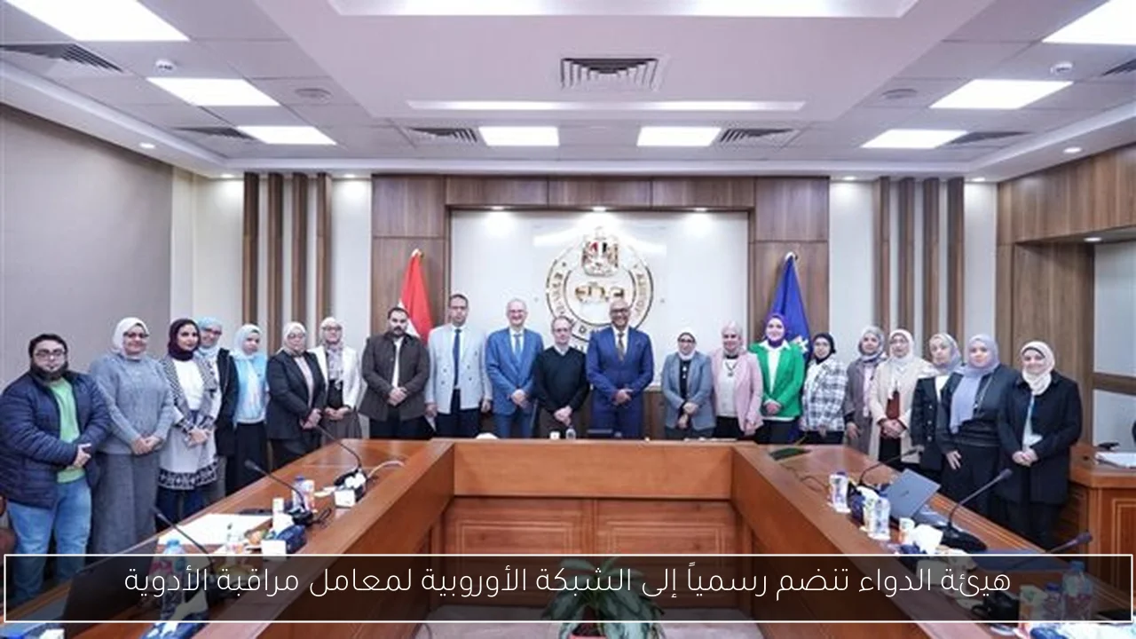 هيئة الدواء تنضم رسمياً إلى الشبكة الأوروبية لمعامل مراقبة الأدوية