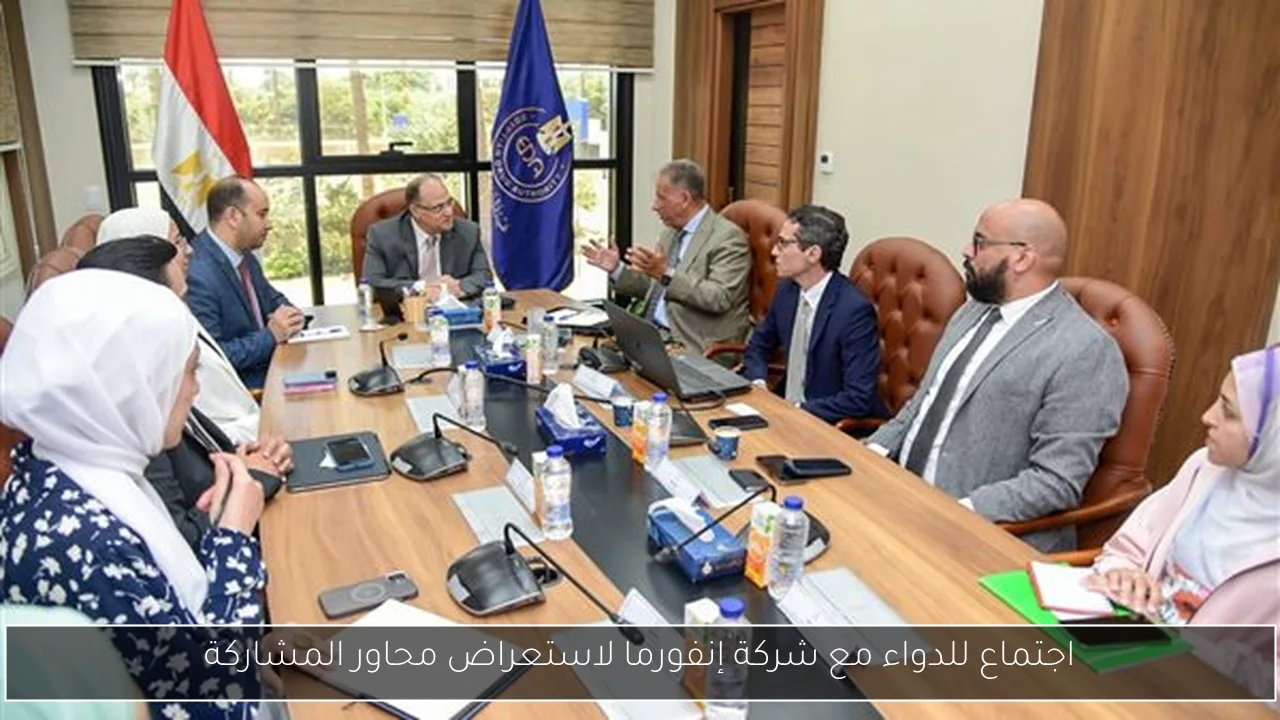 اجتماع للدواء مع شركة إنفورما لاستعراض محاور المشاركة