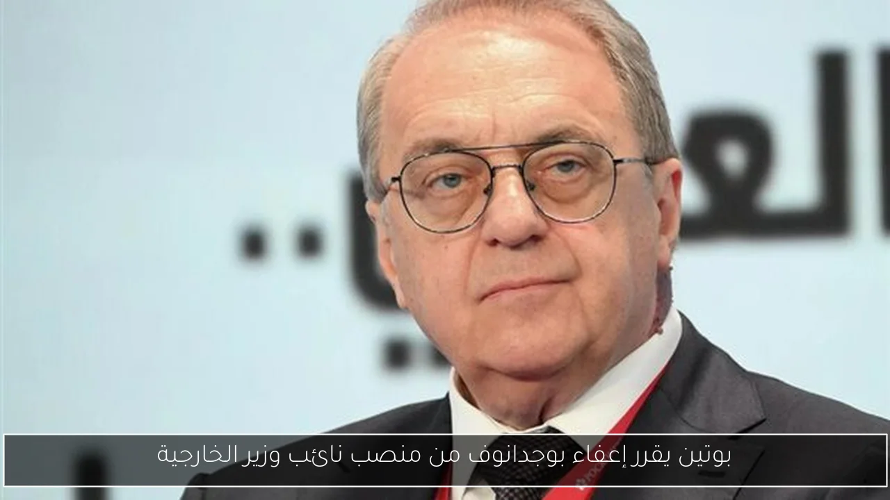 بوتين يقرر إعفاء بوجدانوف من منصب نائب وزير الخارجية