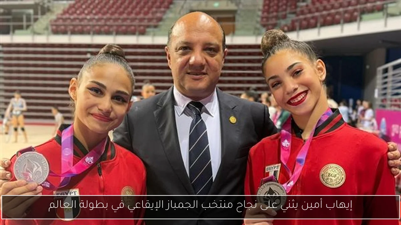 إيهاب أمين يثني على نجاح منتخب الجمباز الإيقاعي في بطولة العالم