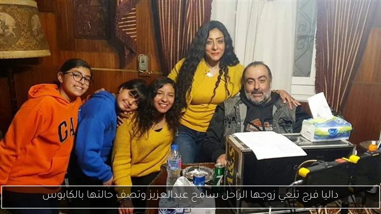داليا فرج تنعي زوجها الراحل سامح عبدالعزيز وتصف حالتها بالكابوس