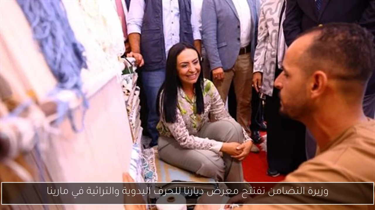 وزيرة التضامن تفتتح معرض ديارنا للحرف اليدوية والتراثية في مارينا