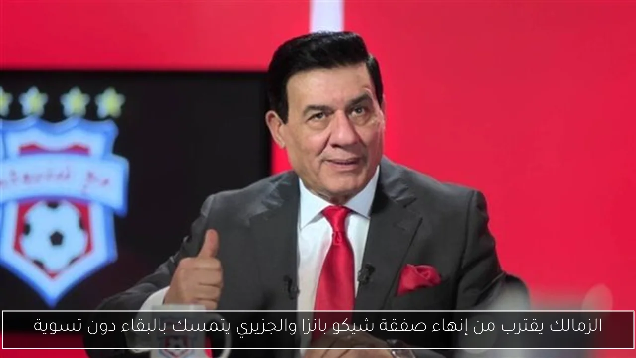 الزمالك يقترب من إنهاء صفقة شيكو بانزا والجزيري يتمسك بالبقاء دون تسوية